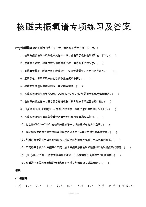 核磁共振氢谱专项练习及答案
