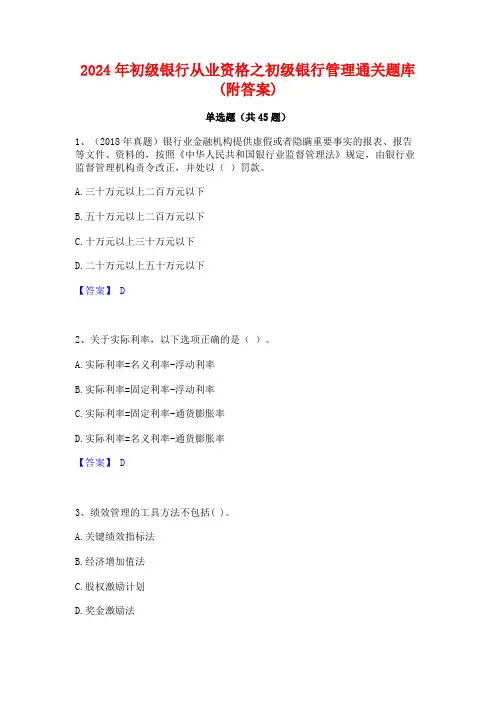 2024年初级银行从业资格之初级银行管理通关题库(附答案)