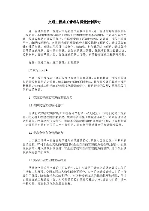 交通工程施工管理与质量控制探讨