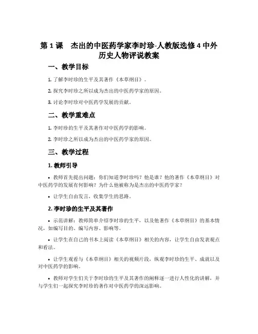 第1课杰出的中医药学家李时珍-人教版选修4 中外历史人物评说教案
