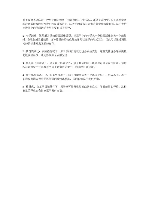 原子发射光谱法能级跃迁类型