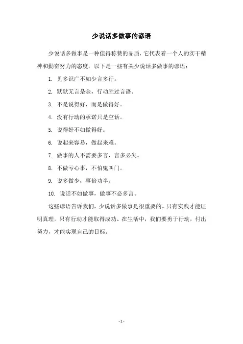 少说话多做事的谚语