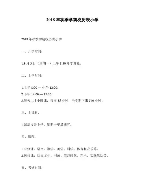 2018年秋季学期校历表小学