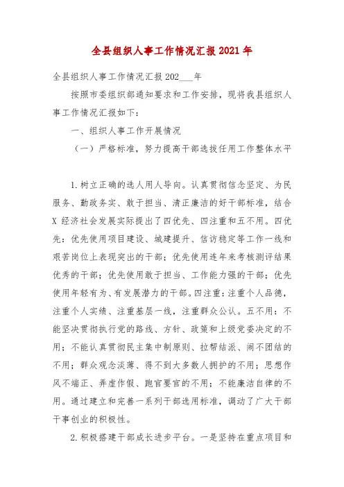 全县组织人事工作情况汇报2021年