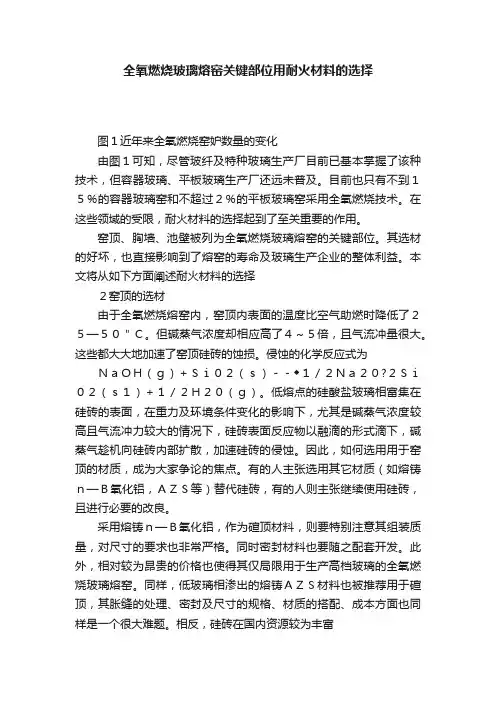 全氧燃烧玻璃熔窑关键部位用耐火材料的选择