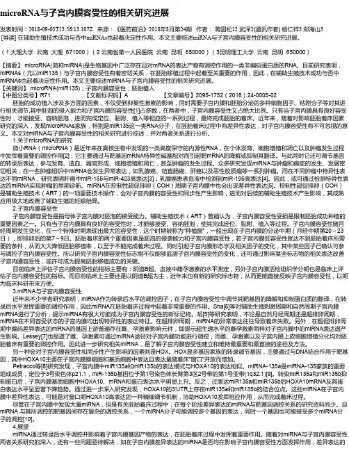 microRNA与子宫内膜容受性的相关研究进展
