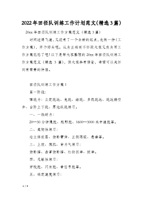 2022年田径队训练工作计划范文(精选3篇)
