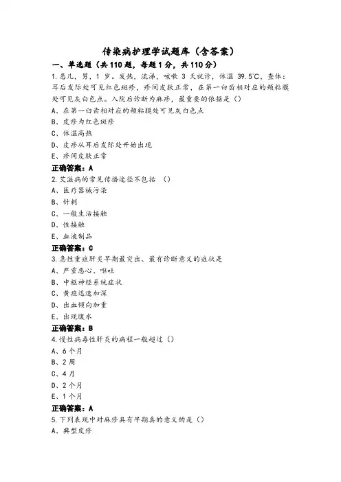 传染病护理学试题库(含答案)