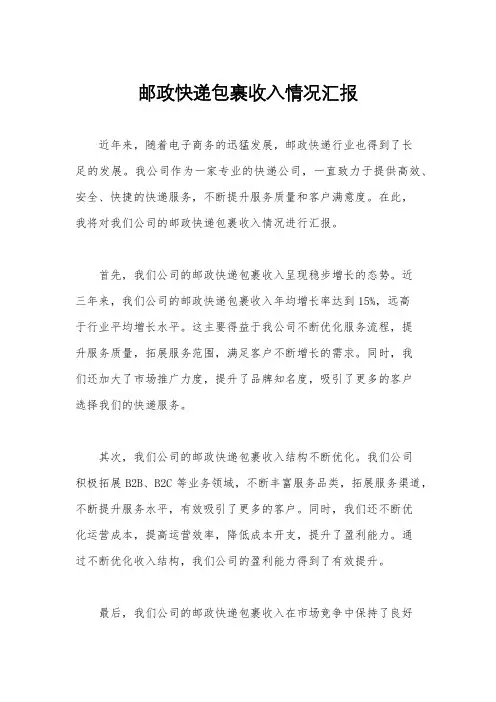邮政快递包裹收入情况汇报