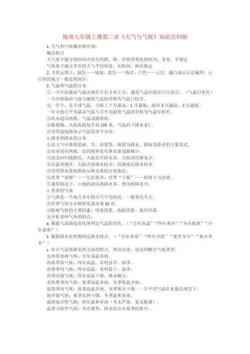 地理七年级上册第三章《天气与气候》知识点归纳