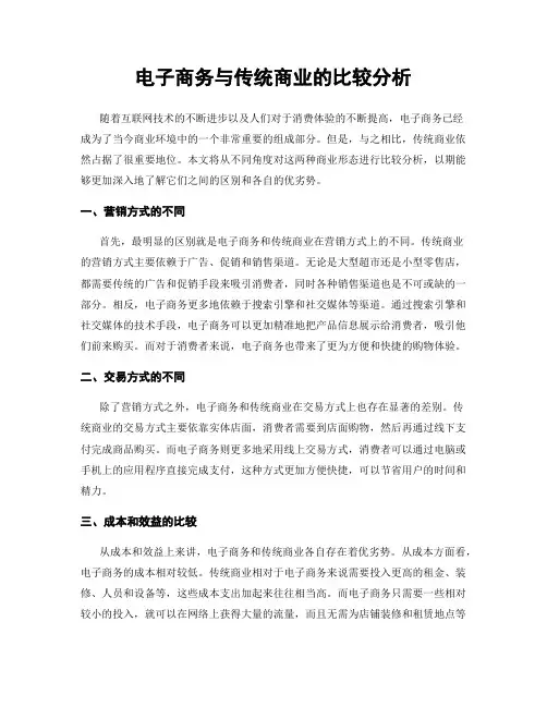 电子商务与传统商业的比较分析