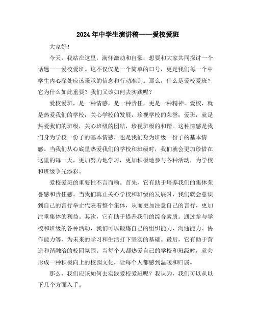 2024年中学生演讲稿——爱校爱班