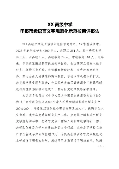 XX高中申报市级语言文字规范化示范校自评报告