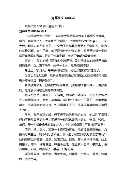 刘邦作文600字（通用20篇）