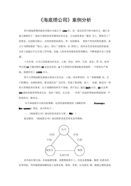 《海底捞公司》案例分析