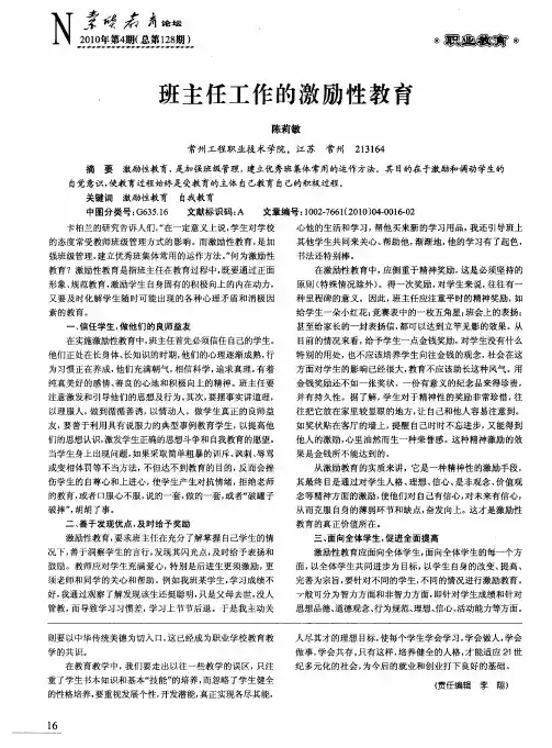 班主任工作的激励性教育