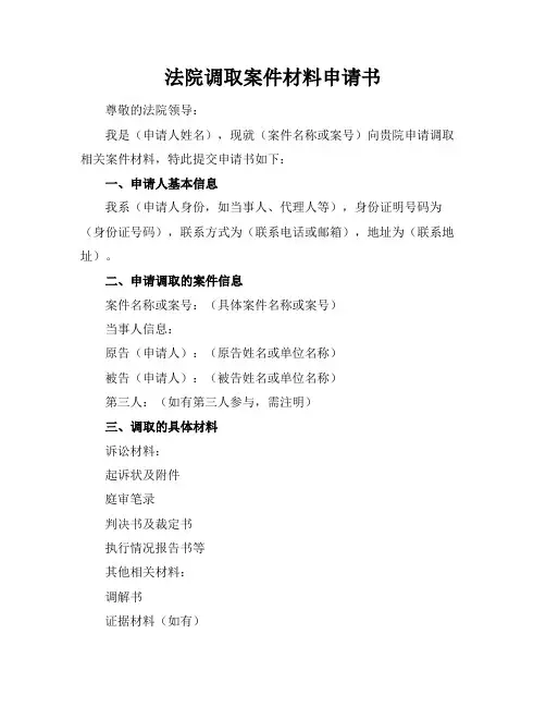 法院调取案件材料申请书