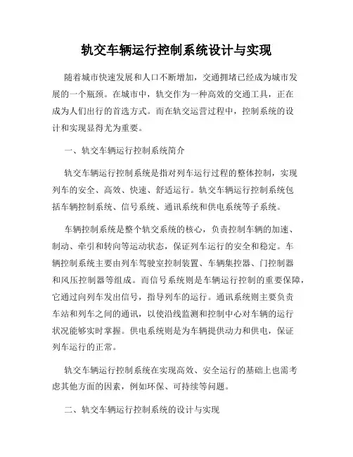 轨交车辆运行控制系统设计与实现