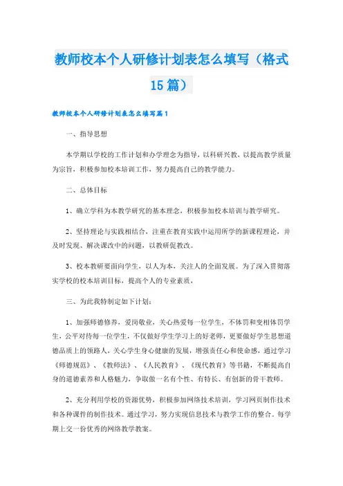 教师校本个人研修计划表怎么填写(格式15篇)
