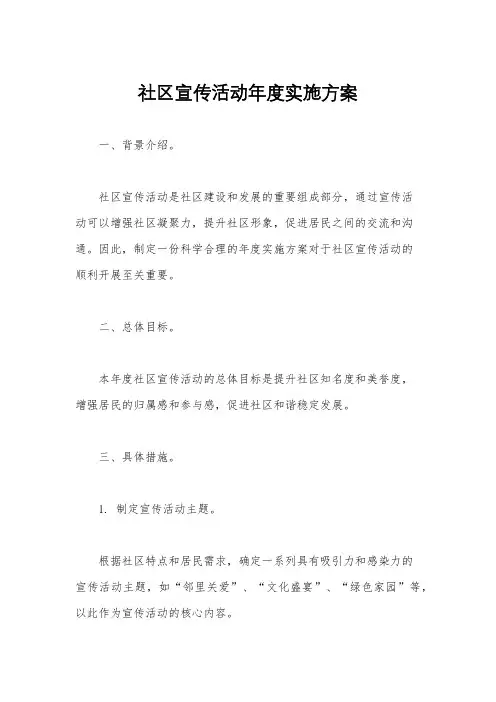 社区宣传活动年度实施方案