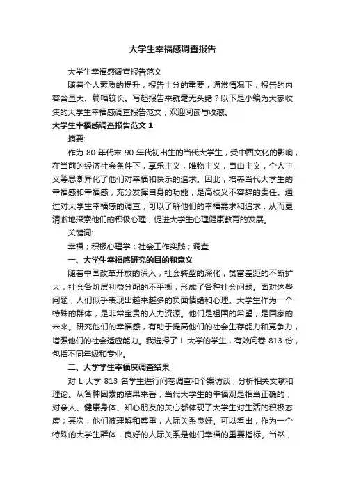 大学生幸福感调查报告范文