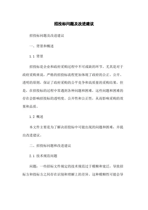 招投标问题及改进建议