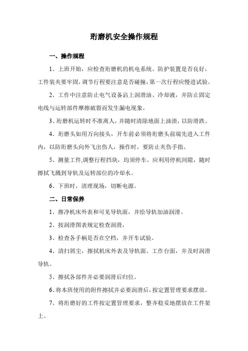 珩磨机安全操作规程