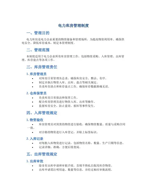 电力库房管理制度