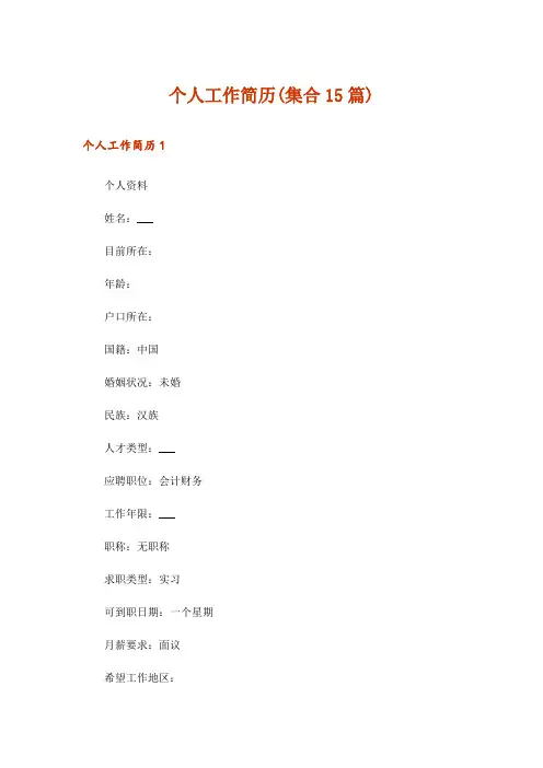 个人工作简历(集合15篇)