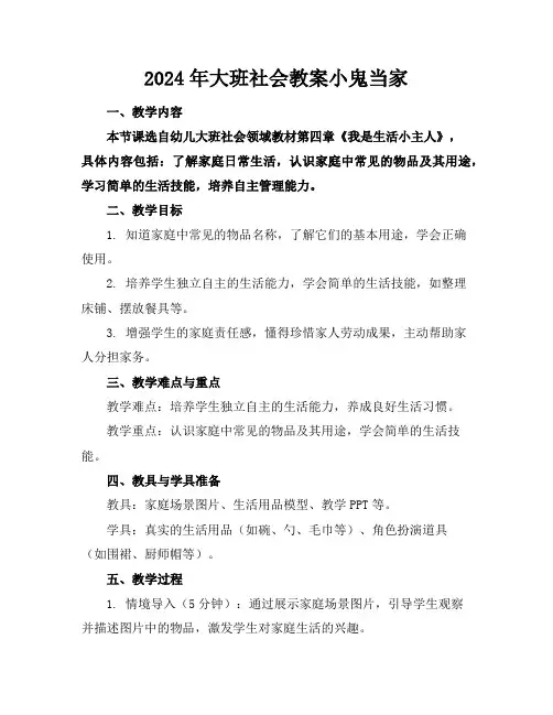 2024年大班社会教案小鬼当家
