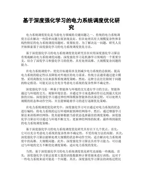 基于深度强化学习的电力系统调度优化研究