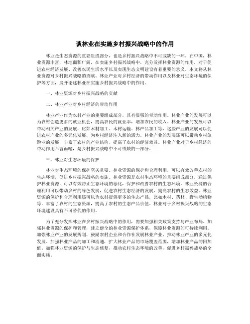 谈林业在实施乡村振兴战略中的作用