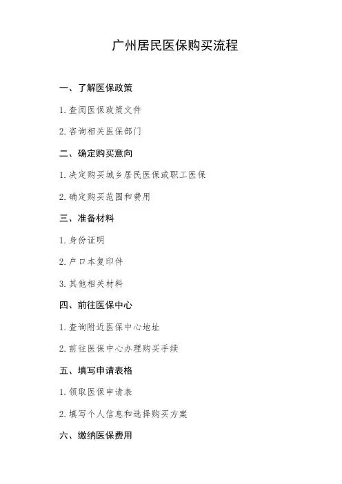 广州居民医保购买流程