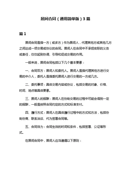 居间合同(通用简单版)3篇