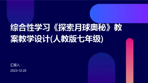 综合性学习《探索月球奥秘》教案教学设计(人教版七年级)