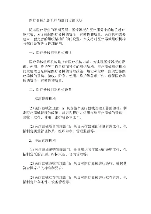 医疗器械组织机构与部门设置说明 精选1篇