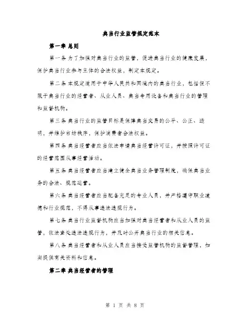典当行业监管规定范本（二篇）