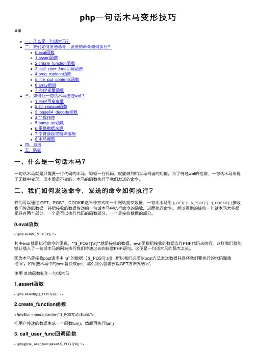 php一句话木马变形技巧