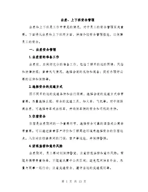 出差、上下班安全管理（5篇）