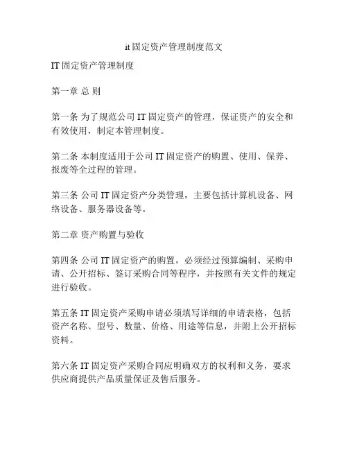 it固定资产管理制度范文