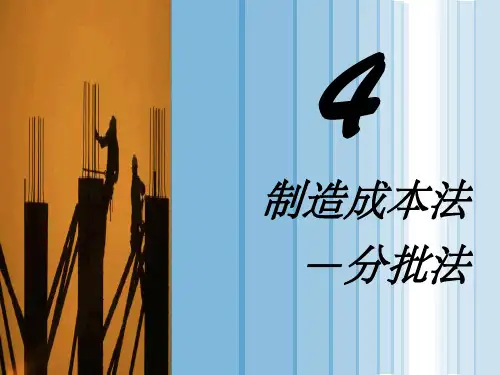 成本计算方法分批法
