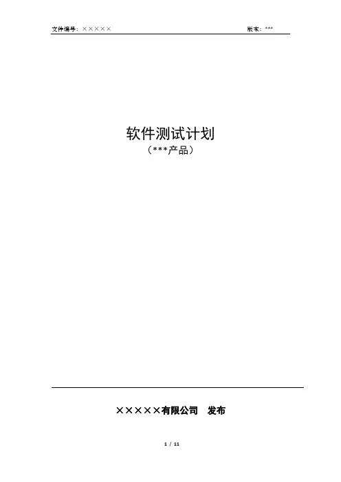 软件测试计划(SCP)