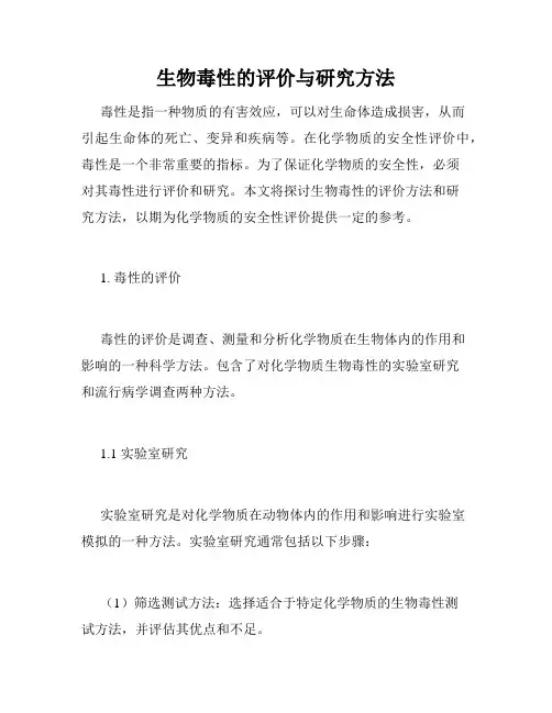 生物毒性的评价与研究方法