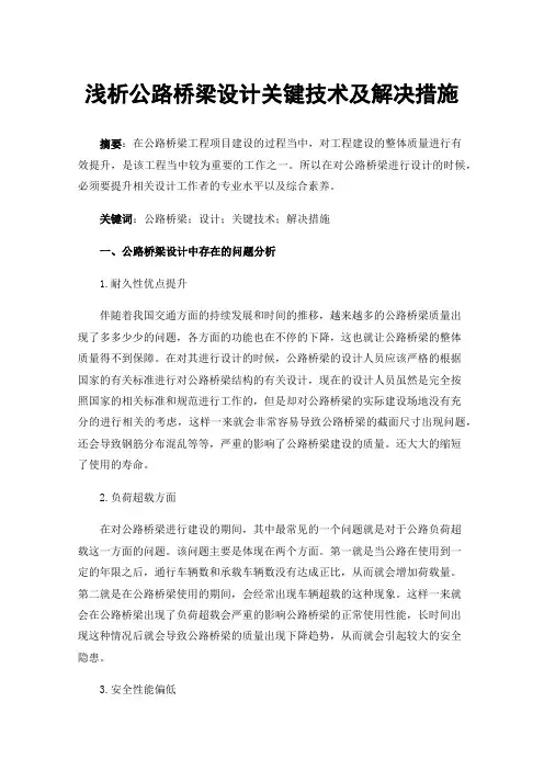 浅析公路桥梁设计关键技术及解决措施