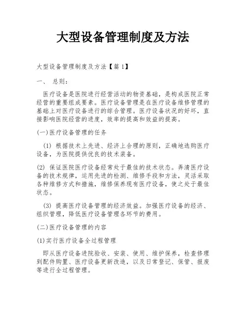大型设备管理制度及方法