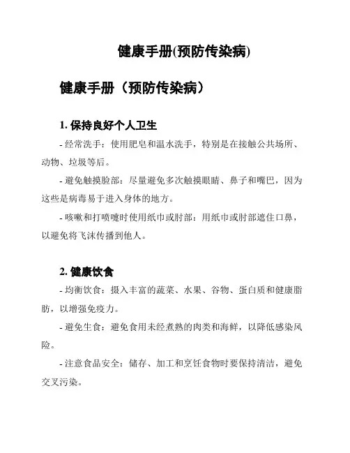 健康手册(预防传染病)