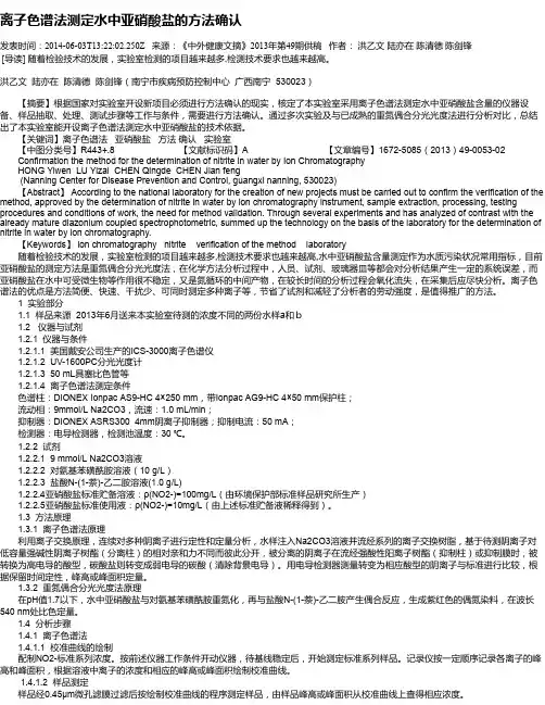 离子色谱法测定水中亚硝酸盐的方法确认