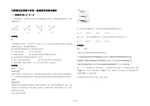 天津塘沽区滨海中学高一地理联考试卷含解析