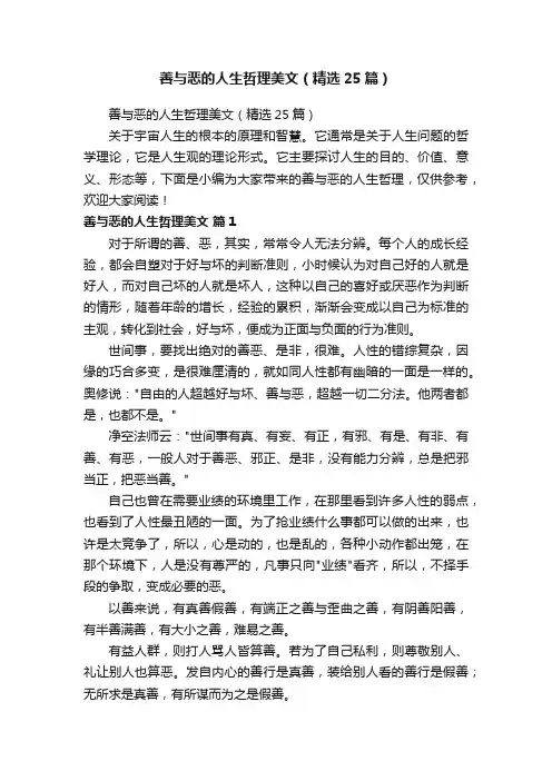 善与恶的人生哲理美文（精选25篇）