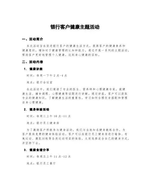 银行客户健康主题活动